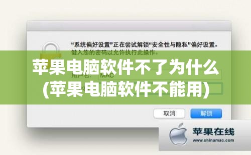 苹果电脑软件不了为什么(苹果电脑软件不能用)