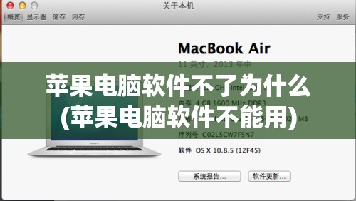 苹果电脑软件不了为什么(苹果电脑软件不能用)