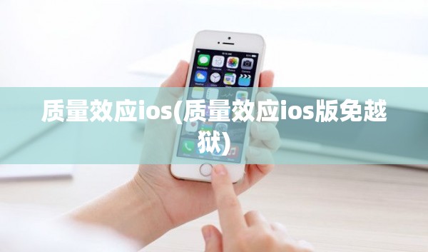 质量效应ios(质量效应ios版免越狱)