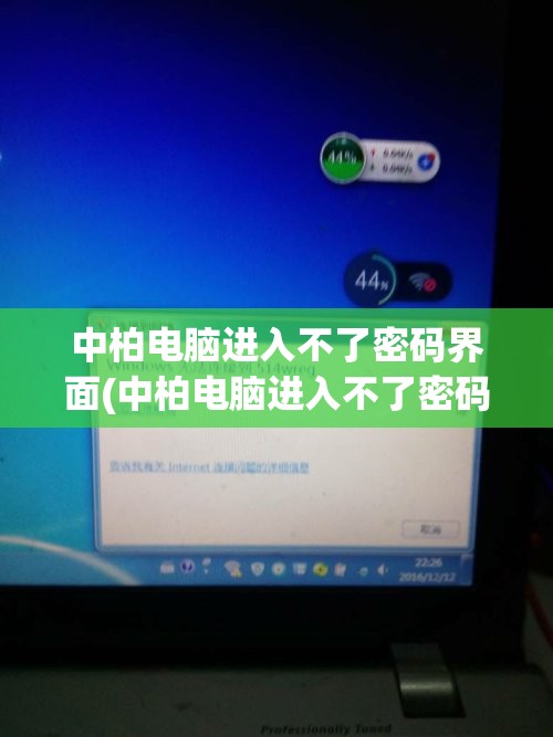 中柏电脑进入不了密码界面(中柏电脑进入不了密码界面)