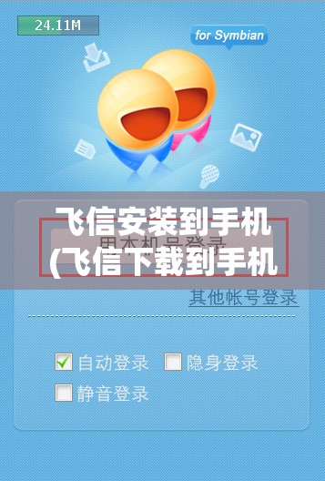 飞信安装到手机(飞信下载到手机上)