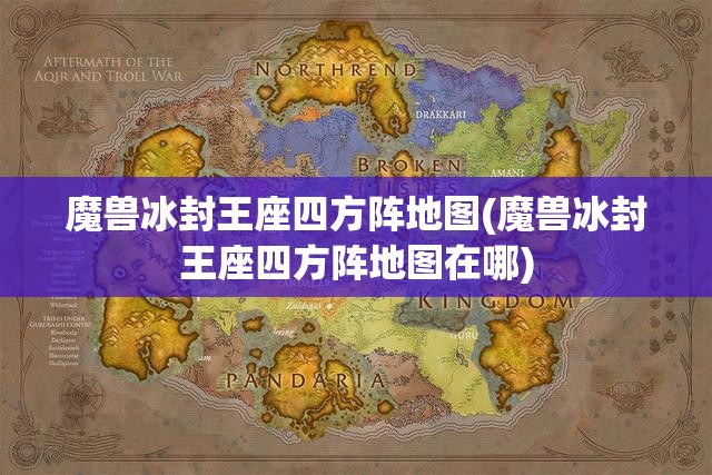 魔兽冰封王座四方阵地图(魔兽冰封王座四方阵地图在哪)