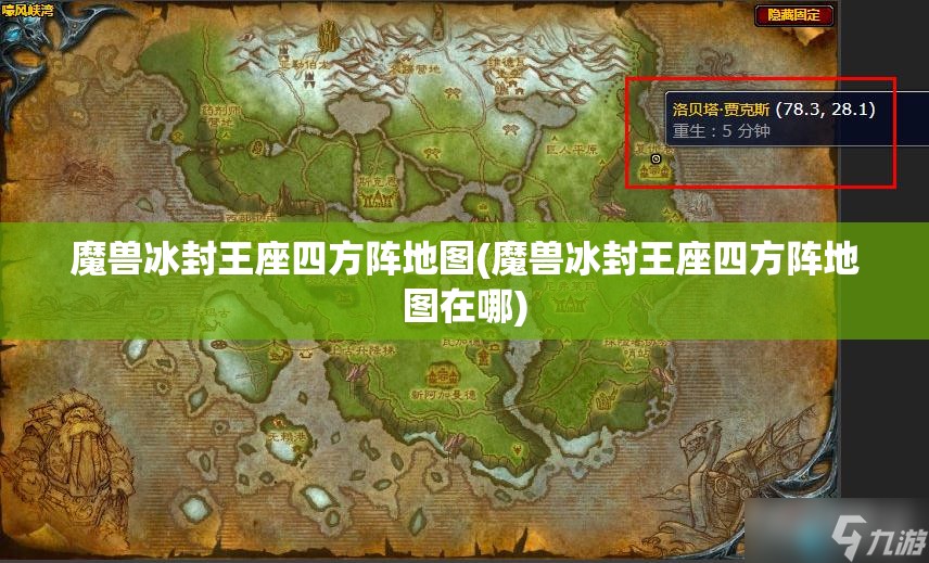 魔兽冰封王座四方阵地图(魔兽冰封王座四方阵地图在哪)