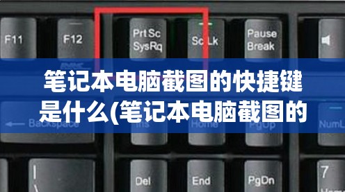 笔记本电脑截图的快捷键是什么(笔记本电脑截图的快捷键是什么意思)