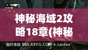 神秘海域2攻略18章(神秘海域2攻略18章宝藏)