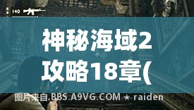 神秘海域2攻略18章(神秘海域2攻略18章宝藏)