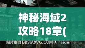 神秘海域2攻略18章(神秘海域2攻略18章宝藏)