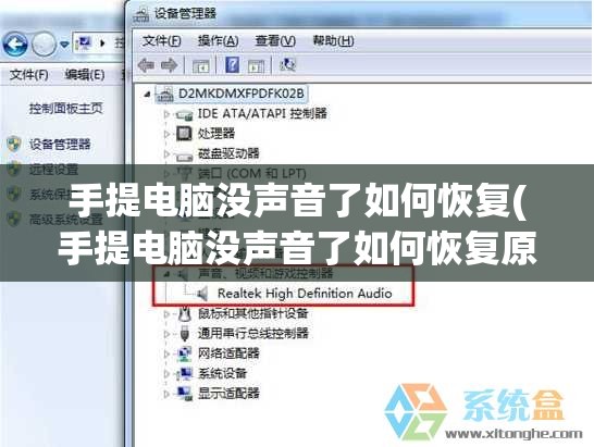 手提电脑没声音了如何恢复(手提电脑没声音了如何恢复原状)