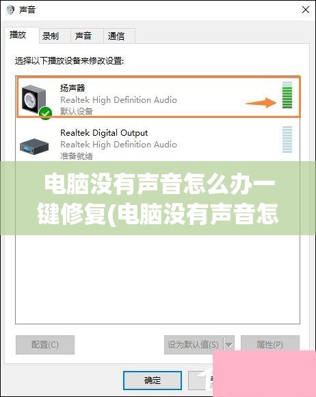 电脑没有声音怎么办一键修复(电脑没有声音怎么办一键修复win7)
