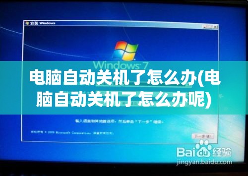 电脑自动关机了怎么办(电脑自动关机了怎么办呢)