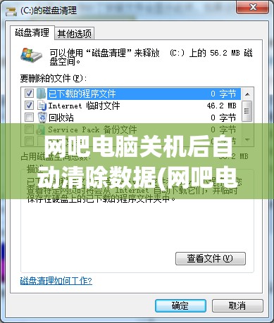 网吧电脑关机后自动清除数据(网吧电脑关机后自动清除数据吗)