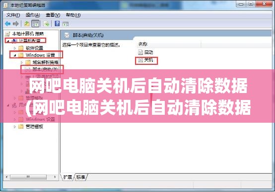 网吧电脑关机后自动清除数据(网吧电脑关机后自动清除数据吗)