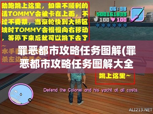 罪恶都市攻略任务图解(罪恶都市攻略任务图解大全)