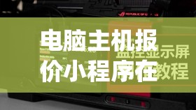 电脑主机报价小程序在哪里找(电脑主机报价小程序在哪里找出来)