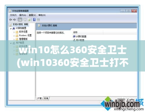 win10怎么360安全卫士(win10360安全卫士打不开)