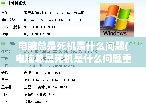 电脑总是死机是什么问题(电脑总是死机是什么问题重启过一会又是这样)