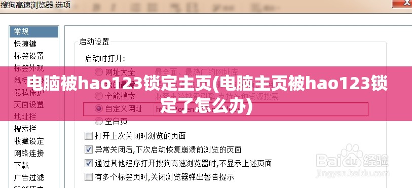 电脑被hao123锁定主页(电脑主页被hao123锁定了怎么办)