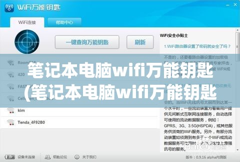 笔记本电脑wifi万能钥匙(笔记本电脑wifi万能钥匙怎么使用)