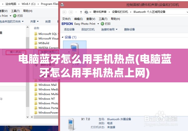 电脑蓝牙怎么用手机热点(电脑蓝牙怎么用手机热点上网)