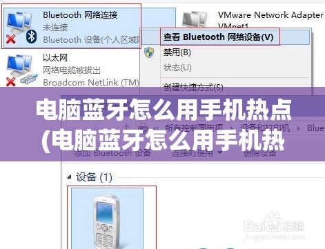 电脑蓝牙怎么用手机热点(电脑蓝牙怎么用手机热点上网)