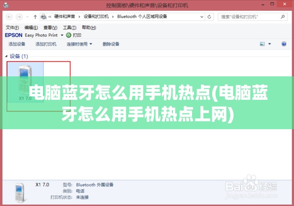 电脑蓝牙怎么用手机热点(电脑蓝牙怎么用手机热点上网)