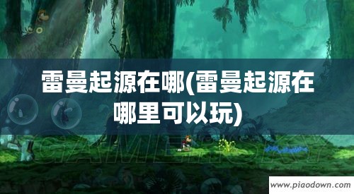 深度揭秘2021新版跳跳熊：详细使用教程、升级功能全面解析