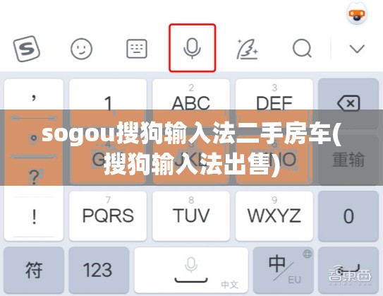 sogou搜狗输入法二手房车(搜狗输入法出售)