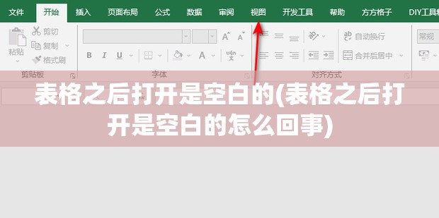 表格之后打开是空白的(表格之后打开是空白的怎么回事)