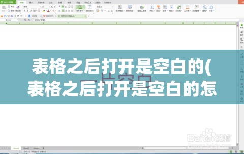 表格之后打开是空白的(表格之后打开是空白的怎么回事)