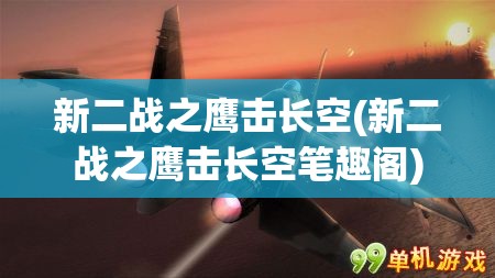 新二战之鹰击长空(新二战之鹰击长空笔趣阁)