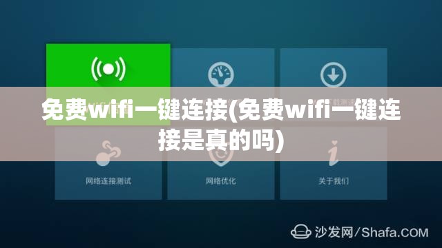 免费wifi一键连接(免费wifi一键连接是真的吗)