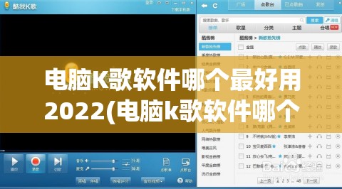 电脑K歌软件哪个最好用2022(电脑k歌软件哪个最好用2022最新版)