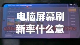 电脑屏幕刷新率什么意思(60hz和120hz差别大吗)