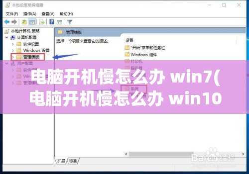 电脑开机慢怎么办 win7(电脑开机慢怎么办 win10)