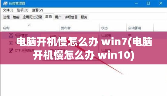 电脑开机慢怎么办 win7(电脑开机慢怎么办 win10)