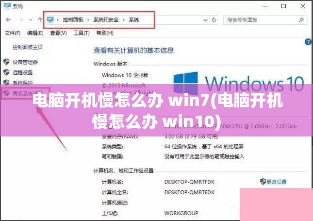 电脑开机慢怎么办 win7(电脑开机慢怎么办 win10)