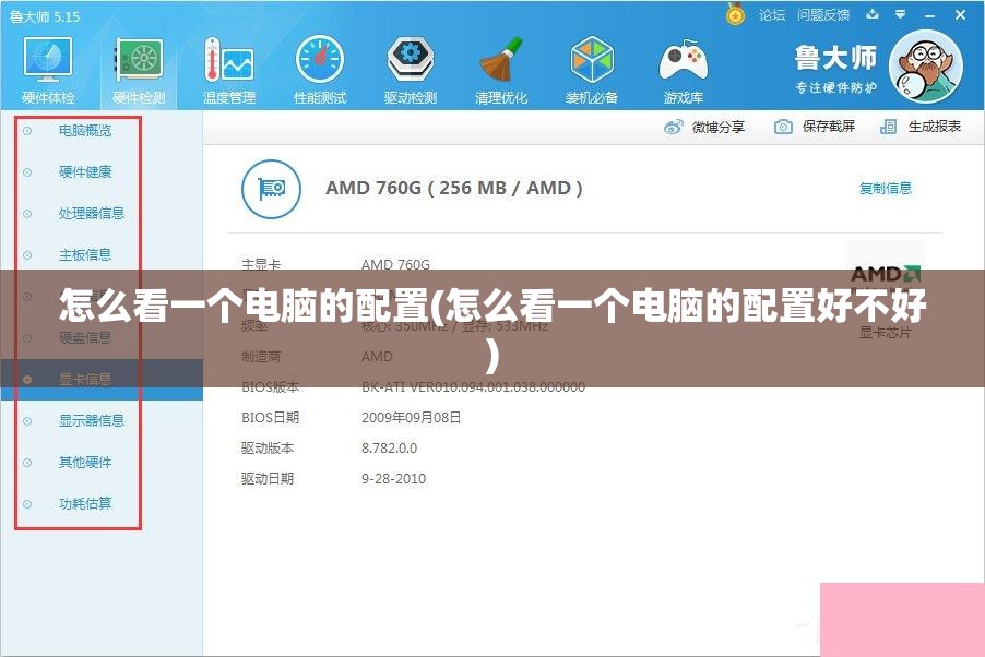 怎么看一个电脑的配置(怎么看一个电脑的配置好不好)