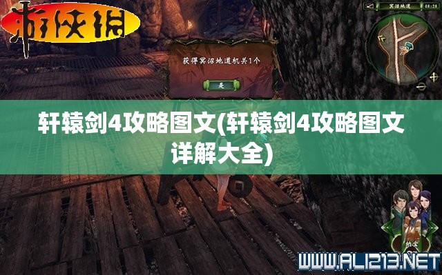 轩辕剑4攻略图文(轩辕剑4攻略图文详解大全)