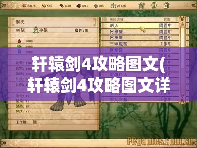 轩辕剑4攻略图文(轩辕剑4攻略图文详解大全)