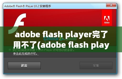 adobe flash player完了用不了(adobe flash player不能正常运行怎么办)