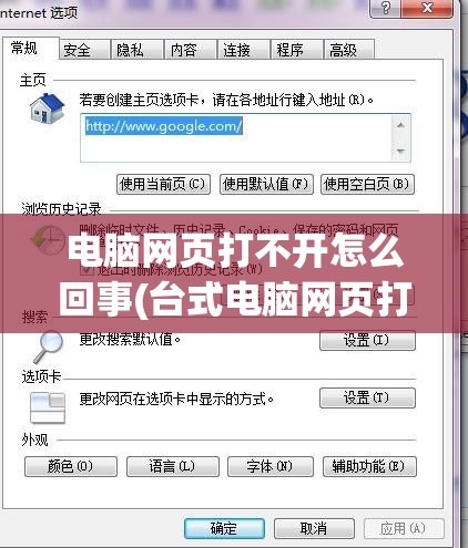 电脑网页打不开怎么回事(台式电脑网页打不开怎么回事)