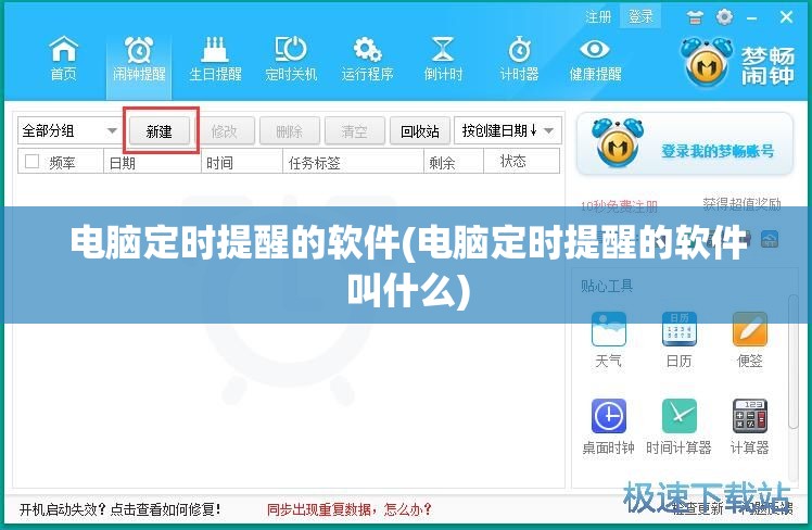 电脑定时提醒的软件(电脑定时提醒的软件叫什么)