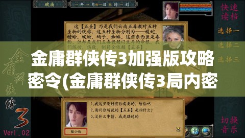 金庸群侠传3加强版攻略密令(金庸群侠传3局内密令)