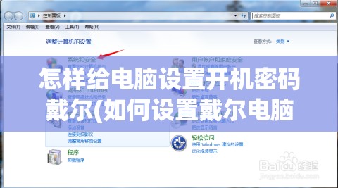 怎样给电脑设置开机密码戴尔(如何设置戴尔电脑开机密码)
