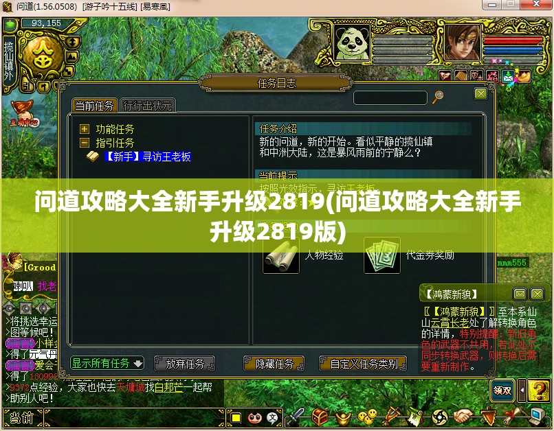 问道攻略大全新手升级2819(问道攻略大全新手升级2819版)