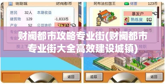 财阀都市攻略专业街(财阀都市专业街大全高效建设城镇)