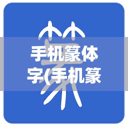 手机篆体字(手机篆体字怎么打出来)