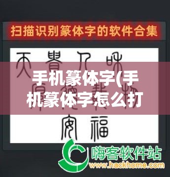 手机篆体字(手机篆体字怎么打出来)