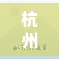 杭州攻略经典一日游(杭州一日游 攻略)