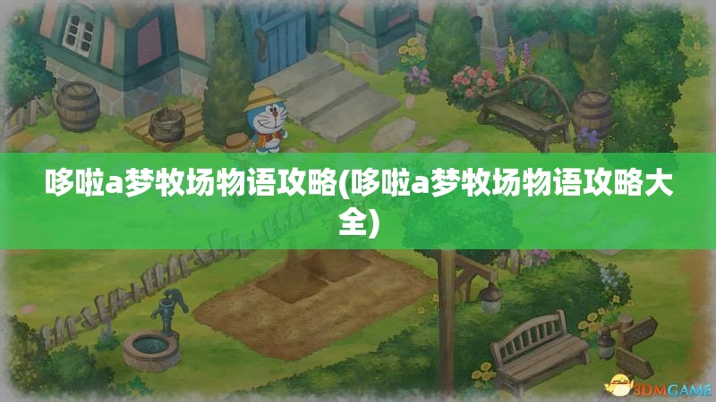 哆啦a梦牧场物语攻略(哆啦a梦牧场物语攻略大全)